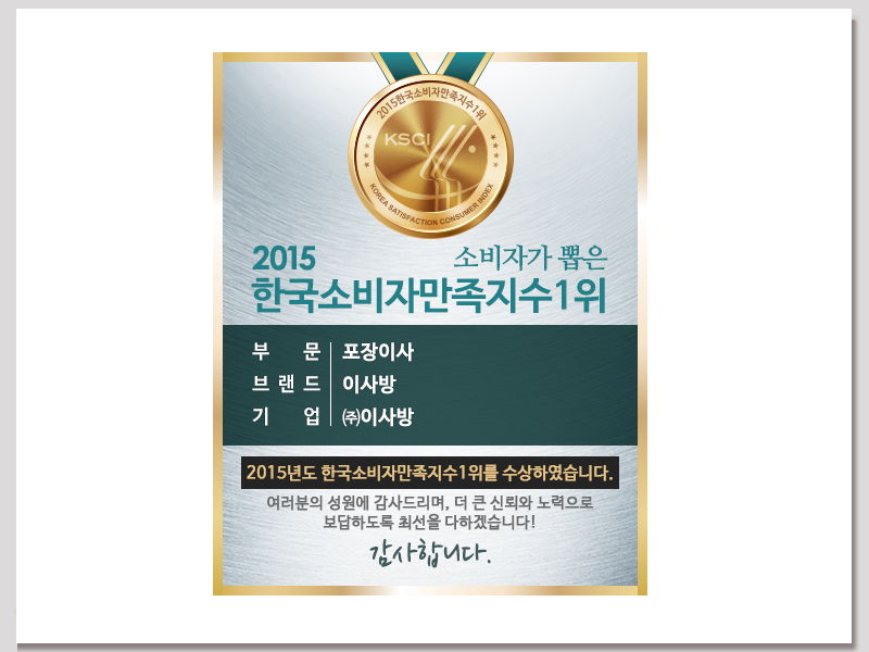 2015 한국 소비자 만족지수 포장이사부문 1위 수상